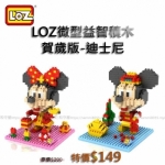 LOZ☆賀歲版-迪士尼系列