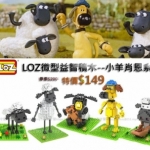 LOZ☆小羊肖恩系列