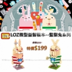 LOZ☆監獄兔系列