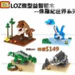 LOZ☆侏羅紀世界系列