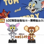 LOZ☆湯姆貓系列