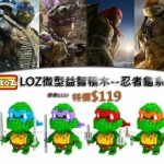 LOZ☆忍者龜系列